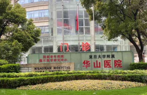 復(fù)旦大學(xué)附屬華山醫(yī)院整形外科