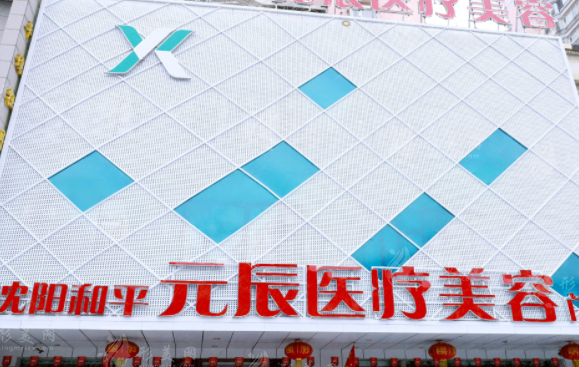 沈陽元辰醫(yī)療美容醫(yī)院 沈陽元辰醫(yī)療美容醫(yī)院