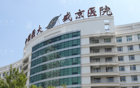 中國醫(yī)科大學(xué)附屬盛京醫(yī)院整形美容科 中國醫(yī)科大學(xué)附屬盛京醫(yī)院整形美容科