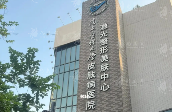 南方醫(yī)科大學(xué)皮膚病醫(yī)院激光整形美容中心 南方醫(yī)科大學(xué)皮膚病醫(yī)院激光整形美容中心