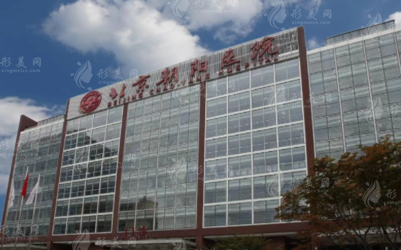 北京朝陽(yáng)醫(yī)院