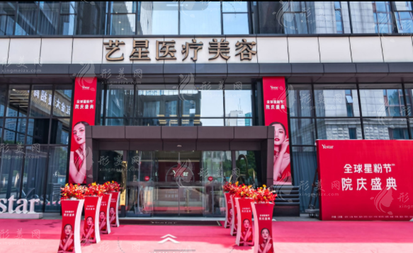 南京藝星整形美容醫(yī)院