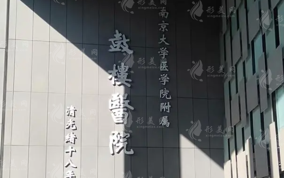 南京鼓樓醫(yī)院整形燒傷科