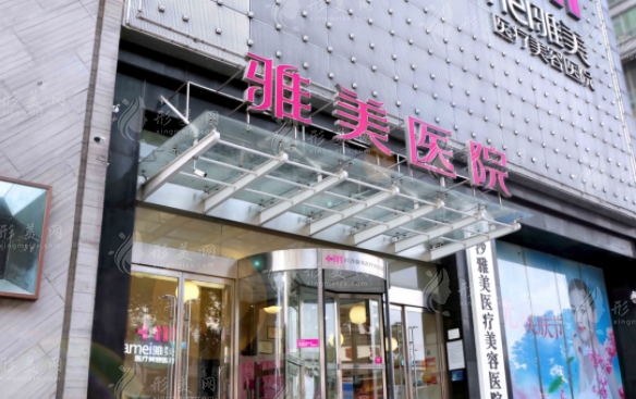 長沙雅美醫(yī)療美容醫(yī)院
