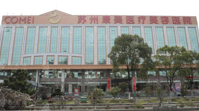 蘇州康美美容醫(yī)院