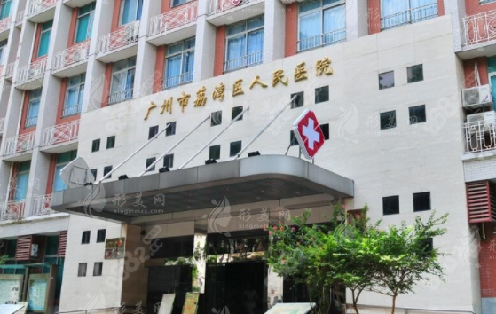 廣州荔灣區(qū)人民醫(yī)院整形科