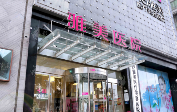 長沙雅美醫(yī)療美容醫(yī)院
