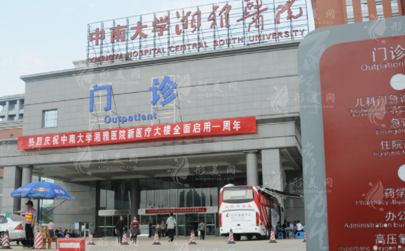 中南大學湘雅醫(yī)院整形美容科