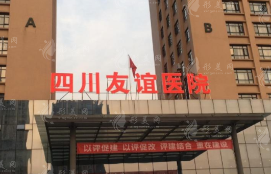 四川友誼醫(yī)院整形科怎么樣？口碑醫(yī)生推薦/項(xiàng)目價格表參考