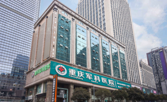 重慶軍科整形美容