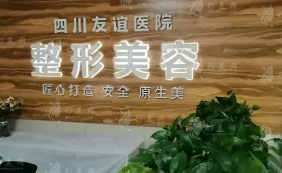 四川友誼醫(yī)院整形科整形技術(shù)怎么樣？