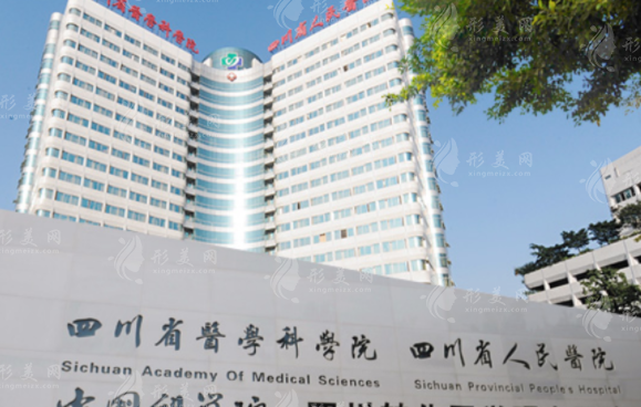 四川省人民醫(yī)院醫(yī)學美容中心