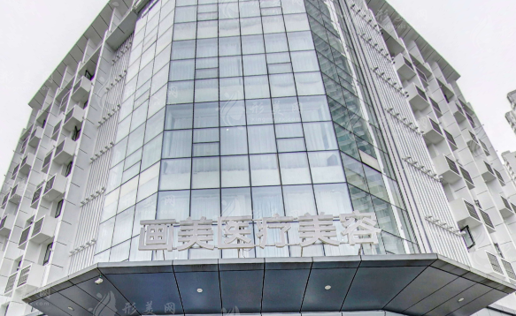 成都畫美醫(yī)療美容醫(yī)院
