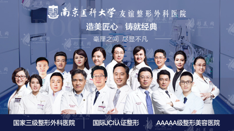 image南京醫(yī)科大學(xué)友誼整形綜合評(píng)測(cè)：醫(yī)生介紹、價(jià)格公正透明