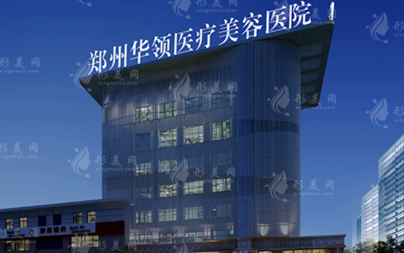鄭州華領(lǐng)整形醫(yī)院
