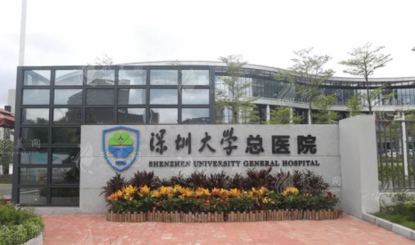 深圳大學(xué)總醫(yī)院整形美容科 深圳大學(xué)總醫(yī)院整形美容科