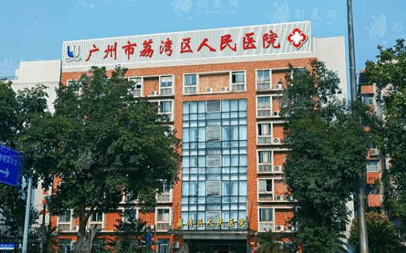 廣州荔灣區(qū)人民醫(yī)院整形美容中心