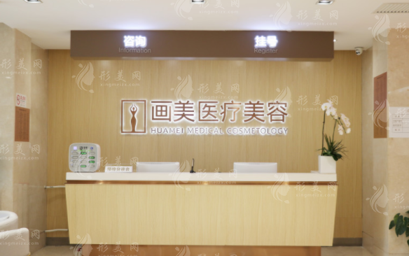 北京畫美醫(yī)療美容醫(yī)院 北京畫美醫(yī)療美容醫(yī)院