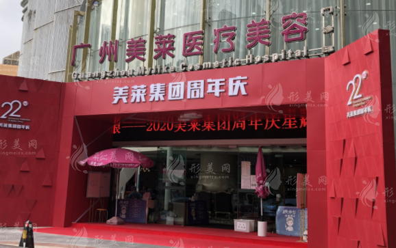 廣州美萊醫(yī)療美容門診部