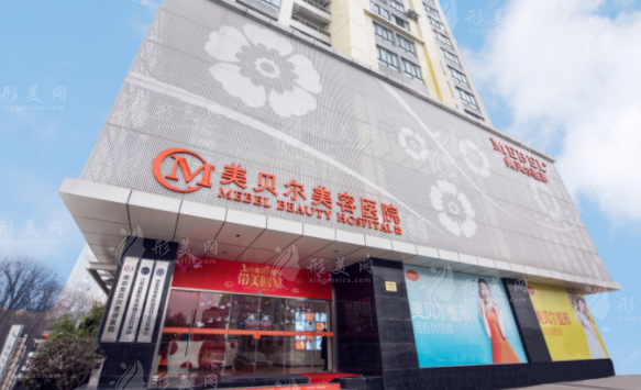 南京美貝爾整形醫(yī)院