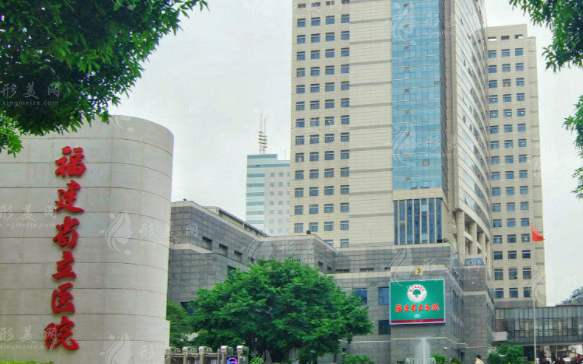 福建省立醫(yī)院整形科