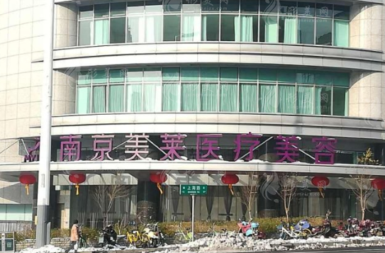 南京美萊整形美容醫(yī)院