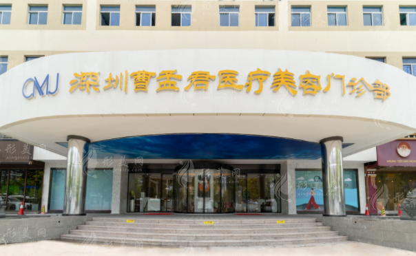 深圳曹孟君醫(yī)療美容門診部