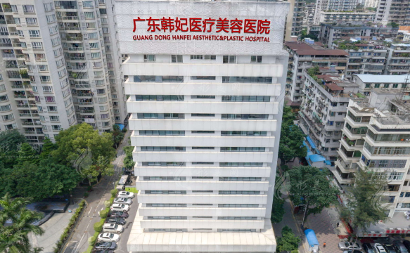 廣東韓妃整形外科醫(yī)院