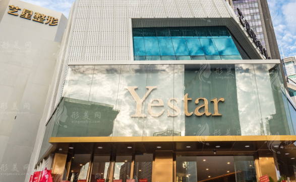 深圳藝星醫(yī)療美容醫(yī)院