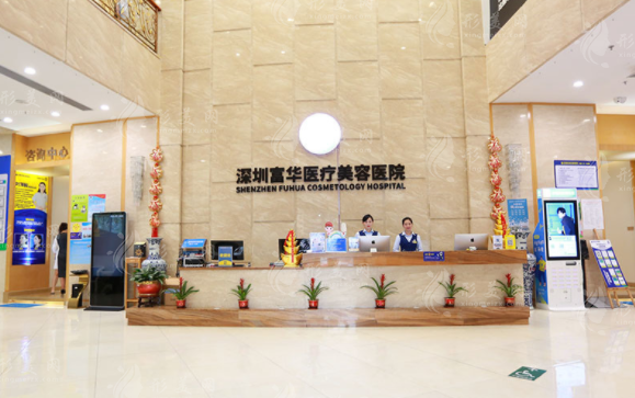 深圳富華醫(yī)療美容醫(yī)院