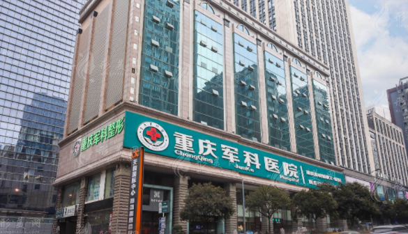 重慶軍科整形美容醫(yī)院