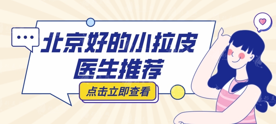 北京好的小拉皮醫(yī)生推薦：穆寶安|楊大平小切口技術(shù)專家
