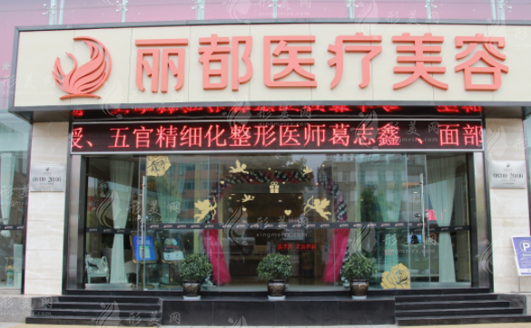 昆明麗都醫(yī)療美容醫(yī)院