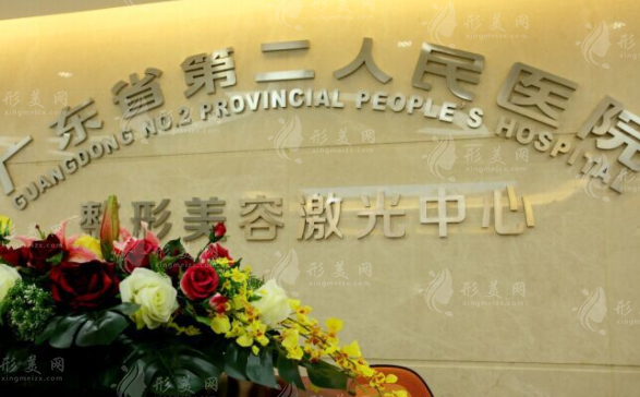廣東省第二人民醫(yī)院整形美容激光中心