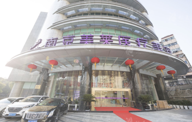 南京美萊整形美容醫(yī)院