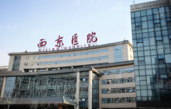 西安西京醫(yī)院整形外科
