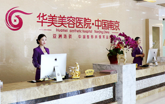 南京華美美容醫(yī)院