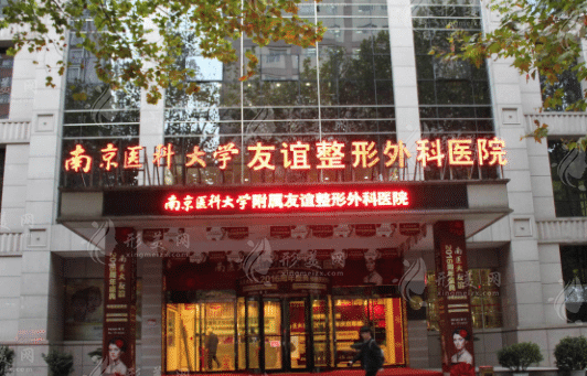 南京醫(yī)科大學(xué)友誼整形醫(yī)院