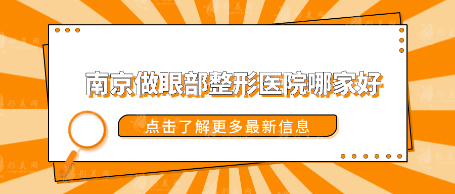 南京做眼部整形醫(yī)院哪家好？婦幼保健院、康美、美貝爾等人氣高~