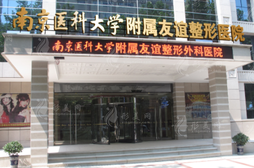 南京醫(yī)科大學友誼整形