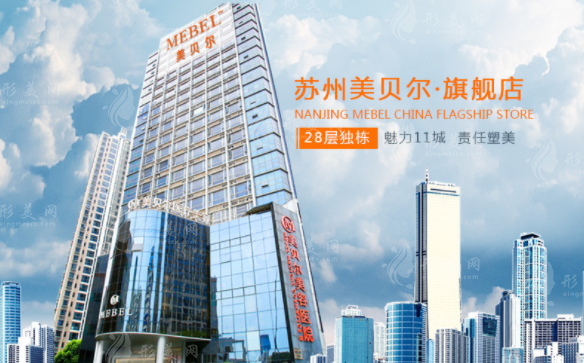 蘇州美貝爾醫(yī)療美容醫(yī)院