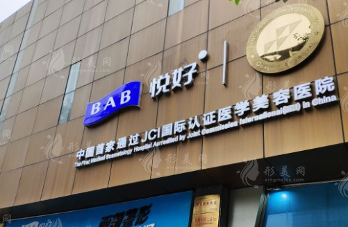 四川悅好醫(yī)學(xué)美容醫(yī)院
