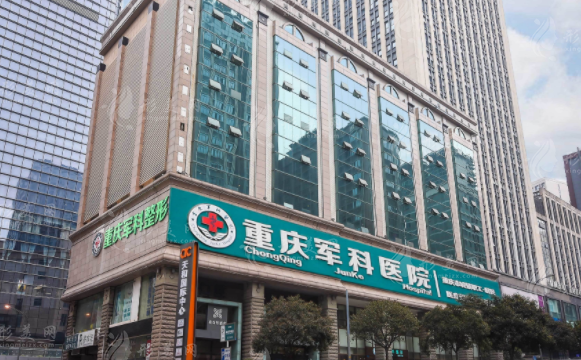 重慶軍科整形美容醫(yī)院