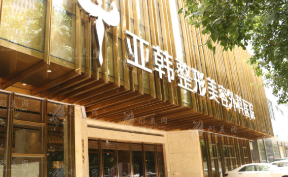 武漢亞韓整形外科醫(yī)院