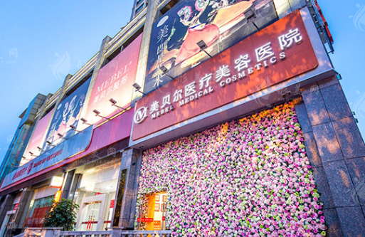 貴州美貝爾醫(yī)療美容醫(yī)院