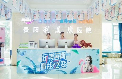貴陽利美康整形外科醫(yī)院