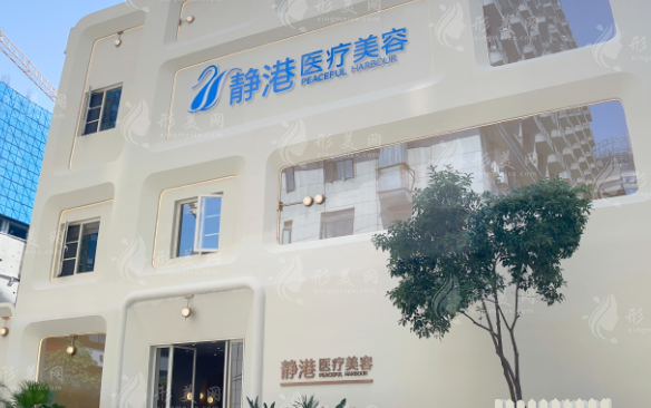 杭州靜港醫(yī)療美容門診部