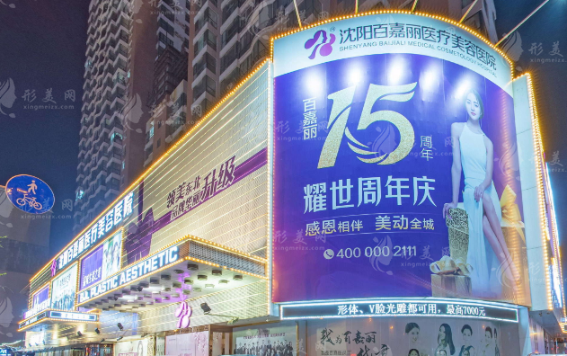 沈陽百嘉麗整形醫(yī)院