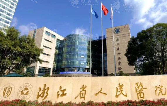 浙江省人民醫(yī)院整形外科