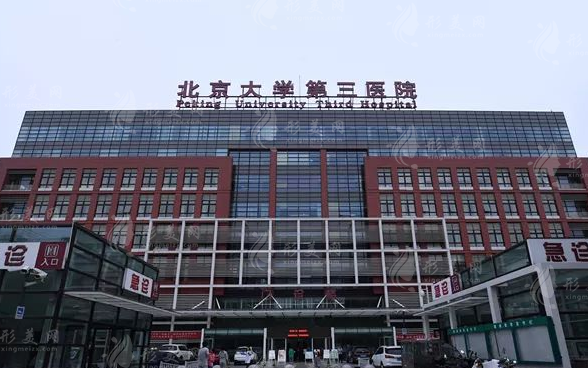 北醫(yī)三院整形外科